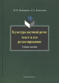 Купить Культура научной речи: текст и его редактирование: Учеб. пособие — Фото №1