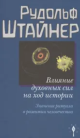 Купить Влияние духовных сил на ход истории. Значение ритуала в развитии человечества. — Фото №1