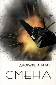 Купить Смена. Военный дневник подполковника Джордже Аничича — Фото №1