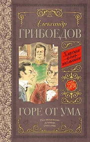 Купить Горе от ума — Фото №1