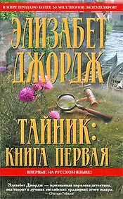 Купить Тайник. Книга первая (Королева детектива). Джордж Э. (Эксмо) — Фото №1