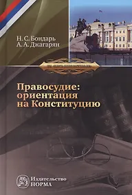 Купить Правосудие: ориентация на Конституцию — Фото №1