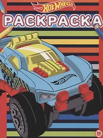Купить Раскраска "Hot Wheels" — Фото №1