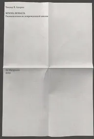 Купить Minima moralia. Размышления из поврежденной жизни — Фото №1