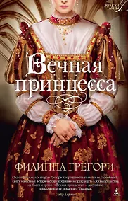 Купить Вечная принцесса — Фото №1