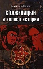 Купить Солженицын и колесо истории — Фото №1