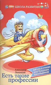 Купить Есть такие профессии:азбука в стихах для буд.школ — Фото №1
