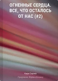Купить Огненные сердца. Все, что осталось от нас (#2) — Фото №1