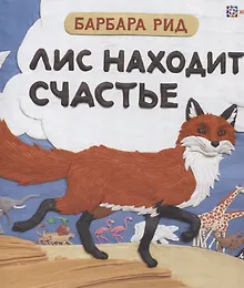 Купить Лис находит счастье — Фото №1