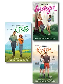 Купить Комплект из 3-х книг: (Все дороги ведут к тебе + Все еще впереди + Тренер Култи) — Фото №1