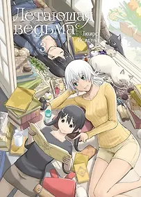 Купить Летающая ведьма. Том 3 (Полёт ведьмы). Манга — Фото №1