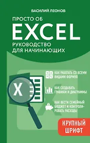Купить Просто об Excel. Руководство для начинающих (крупный шрифт) — Фото №1