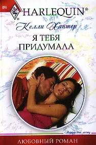 Купить Я тебя придумала — Фото №1