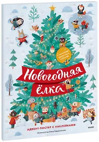 Купить Новогодняя елка. Адвент-постер с наклейками — Фото №1