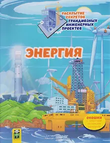Купить Энергия. Раскрытие секретов грандиозных инженерных проектов Том 4 — Фото №1