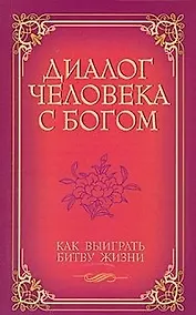 Купить Диалог человека с Богом Как выиграть битву жизни / (мягк) (С любовью к миру). Венкатараман Г. (Русь) — Фото №1