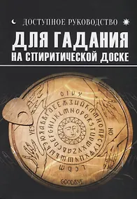 Купить Доступное руководство для гадания на спиритической доске — Фото №1