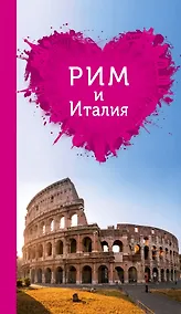 Купить Рим и Италия для романтиков. 2-е издание — Фото №1