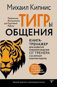 Купить ТИГРы общения. Книга-тренажер для развития навыков общения от тренера с 35-летним опытом работы — Фото №1