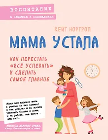 Купить Мама устала. Как перестать "все успевать" и сделать самое главное — Фото №1