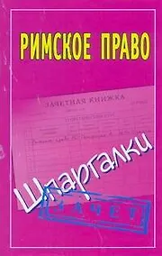 Купить Римское право: (Шпаргалки) / Зачет (мягк). Смирнов П. (АСТ) — Фото №1