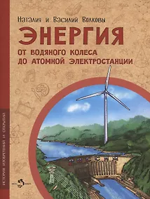 Купить Энергия. От водяного колеса до атомной электростанции — Фото №1
