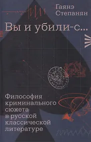 Купить «Вы и убили-с...» Философия криминального сюжета в русской классической литературе — Фото №1