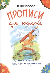 Купить Прописи для левшей. Учимся писать красиво и грамотно — Фото №1