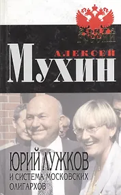 Купить Юрий Лужков и система московских олигархов — Фото №1