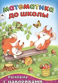 Купить Математика до школы — Фото №1