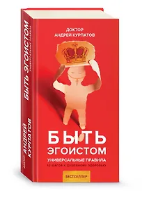 Купить Быть эгоистом. Универсальные правила. 12 шагов к душевному здоровью — Фото №1