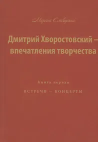 Купить Дмитрий Хворостовский — впечатления творчества. Книга первая. Встречи — концерты — Фото №1