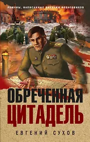 Купить Обреченная цитадель — Фото №1