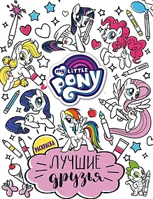Купить Мой маленький пони. Лучшие друзья. Раскраска — Фото №1