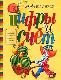 Купить Цифры и счет (книжка с наклейками) — Фото №1