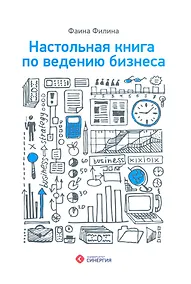 Купить Настольная книга по ведению бизнеса — Фото №1