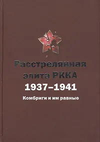 Купить Расстрелянная элита РККА. 1937-1941: Комбриги и им равные — Фото №1