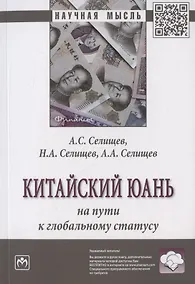 Купить Китайский юань на пути к глобальному статусу. Монография — Фото №1