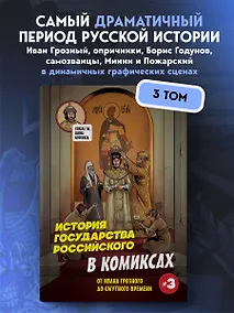 Купить История государства российского в комиксах. От Ивана Грозного до Смутного времени [3] — Фото №1