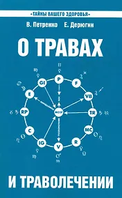 Купить О травах и траволечении. 10-е изд. — Фото №1