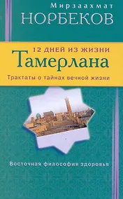 Купить 12 дней из жизни Тамерлана. Трактаты о тайнах вечной жизни — Фото №1