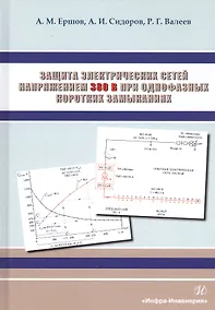 Купить Защита электрических сетей напряжением 380 В при однофазных коротких замыканиях. Монография — Фото №1