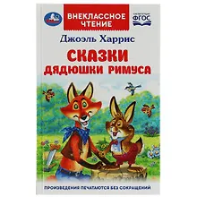 Купить Сказки дядюшки Римуса — Фото №1