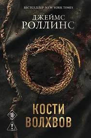 Купить Кости волхвов (Сигма #2) — Фото №1