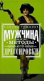 Купить Мужчина и методы его дрессировки — Фото №1