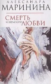 Купить Смерть и немного любви — Фото №1