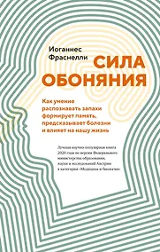 Купить Сила обоняния. Как умение распознавать запахи формирует память, предсказывает болезни и влияет на нашу жизнь — Фото №1