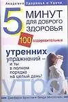Купить Пять минут для доброго здоровья.100 оздоровительных утренних упражнений — Фото №1