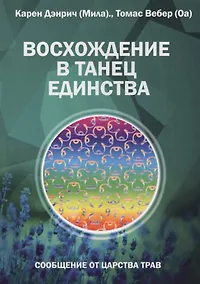 Купить Восхождение в танец Единства. Сообщение от царства Трав — Фото №1