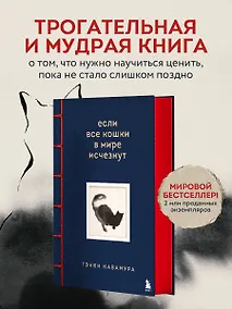 Купить Если все кошки в мире исчезнут. Эксклюзивное издание с цветными иллюстрациями (имитация шнуровки, печать по обрезу) — Фото №1